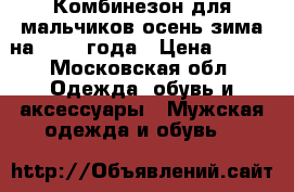 Комбинезон для мальчиков осень-зима на 1-1,5 года › Цена ­ 800 - Московская обл. Одежда, обувь и аксессуары » Мужская одежда и обувь   
